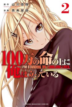 100-man no Inochi no Ue ni Ore wa Tatte Iru