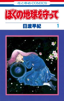 Boku no Chikyuu Wo Mamotte