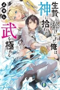 BUSHINDEN: IKENIE NI SASAGERARETA ORE WA, KAMI NI HIROWAREBU O KIWAMERU