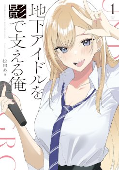 Chika Idol wo Kage de Sasaeru Ore