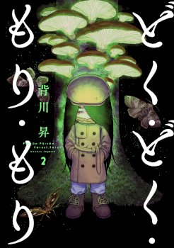 Doku Doku Mori Mori