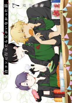 Gōkon ni ittara onna ga inakatta hanashi