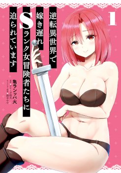Gyakuten Isekai de Yomeki Okure S Rank Onna Boukenshatachi ni Semarareteimasu