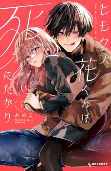 Himokuzu Hana-kun wa Shinitagari