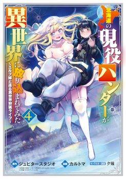 Hokkaidou no Geneki Hunter ga Isekai ni Hourikoma Rete Mita – Elf Yome to Meguru Isekai Shuryou Life