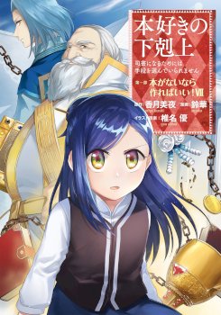 Honzuki no Gekokujou: Shisho ni Naru Tame ni wa Shudan wo Erandeiraremasen Dai 2-bu – Hon no Tame nara Miko ni Naru!