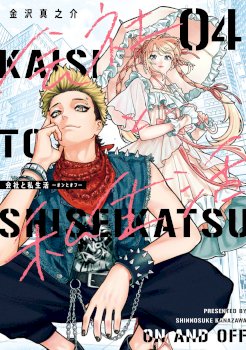Kaisha to Shiseikatsu: On to Off