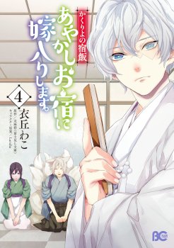 Kakuriyo no Yadomeshi