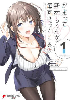 Kamatte Shinsotsu-chan ga Maikai Sasottekuru