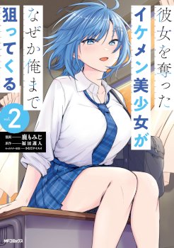 KANOJO WO UBATTA IKEMEN BISHOUJO GA NAZE KA ORE MADE NERATEKURU