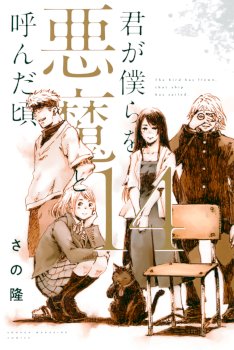 Kimi ga Bokura wo Akuma to Yonda Koro
