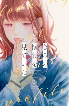 Kimi no Yokogao wo Miteita