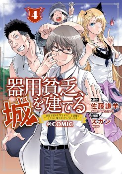 Kiyoubinbou, Jou wo Tateru – Kaitaku Gakuen no Rettousei na no ni, Joukyuu-shoku no Skill to Mahou ga Subete Tsukaemasu