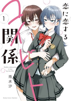 Koi ni Koi suru Koibito Kankei