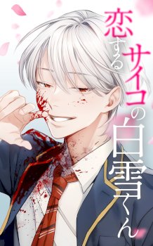 Koisuru Psycho no Shirayuki-kun