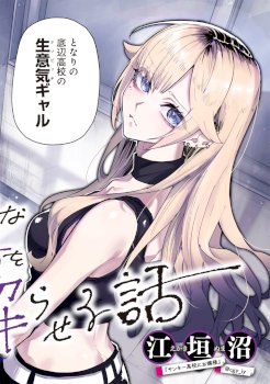 Kusobitch na Gal Ane wo Wakaraseru Hanashi