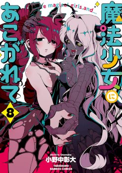 Mahou Shoujo ni Akogarete