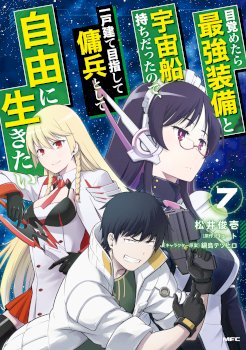 Mezametara Saikyou Soubi to Uchuusen-mochi datta no de, Ikkodate Mezashite Youhei Toshite Jiyuu ni Ikitai