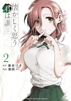 Natsukashiku omou kimi wa dare