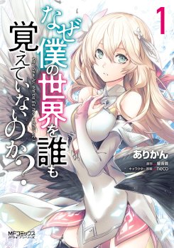 Naze Boku no Sekai wo Daremo Oboeteinai no ka?