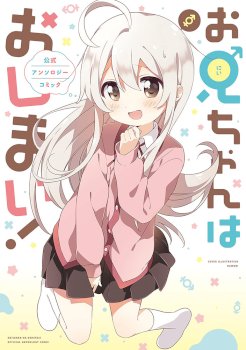 Onii-chan wa Oshimai! Official Anthology Comic