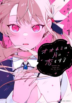 OOKAMI WA TSUKI NI KOI WO SURU