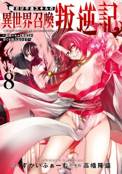 Ore dake Fuguu Skill no Isekai Shoukan Hangyakuki: Saijaku Skill «Kyuushuu» ga Subete wo Nomikomu made