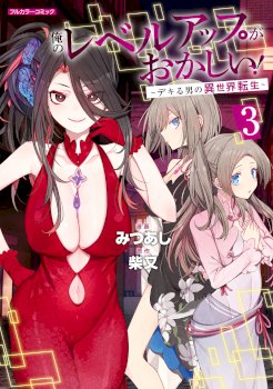 Ore no Level Up ga Okashii!: Dekiru Otoko no Isekai Tensei