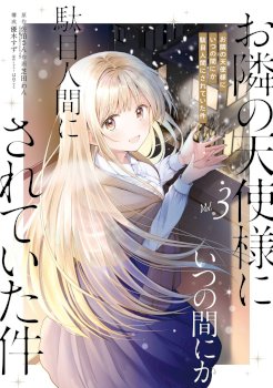 Otonari no Tenshi-sama ni Itsunomanika Dame Ningen ni Sareteita Ken