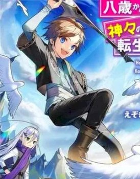 Reincarnated Life of the Apostles of the Gods Starting from the Age of Eight