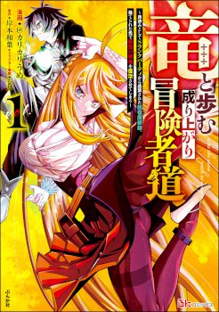 Ryuu to Ayumu Nariagari Boukensha-dou ~ Youzumi toshite S-Rank Party kara Tsuihou Sareta Kaifuku Majutsushi, Suterareta Saki de Saikyou no Shinryuu wo Fukkatsu Sasete Shimau ~