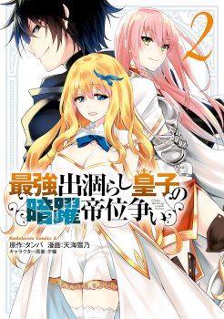 Saikyou Degarashi Ouji no Anyaku Teii Arasoi