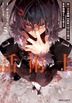 Saikyou no Shien-shoku «Wajutsushi» Dearu Ore wa Sekai Saikyou Kuran o Shitagaeru