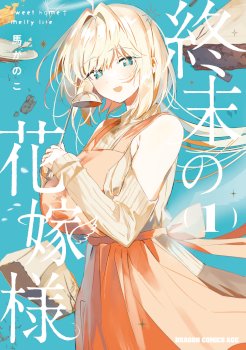 Shuumatsu no Hanayome-sama