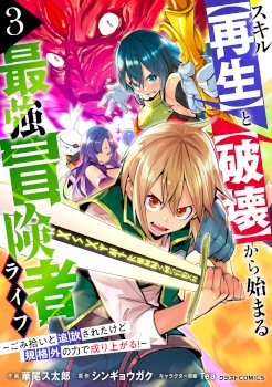 Skill Saisei to Hakai kara Hajimaru Saikyou Boukensha Life
