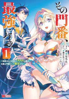 Sono Monban, Saikyou Nitsuki: Tsuihou Sareta Bougyo Ryoku 9999 no Senshi, Ou Miyako no Monban Toshite Musou Suru
