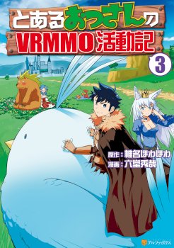 To aru Ossan no VRMMO Katsudouki