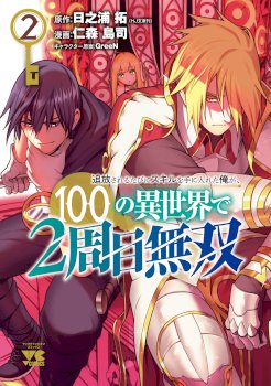 Tsuihou Sareru Tabi ni Skill o Te ni Ireta Ore ga, 100 no Isekai de 2-shuume Musou