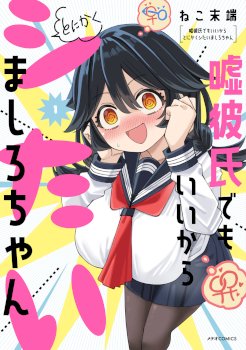 Uso kareshi demo iikara tonikaku shitai mashiro-chan