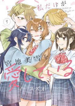 Watashi Dake ga Miyaji Miyuki wo Aishiteiru