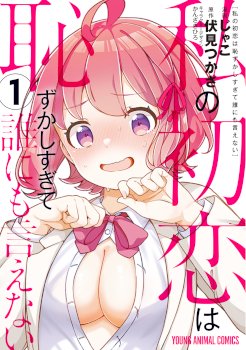 Watashi no Hatsukoi wa Hazukashisugite Darenimo Ienai