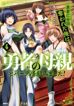 Yūsha ni zenbu ubawa reta ore wa yūsha no hahaoya to pāti o kumimashita!