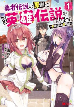Yuusha Densetsu no Uragawa de Ore wa Eiyuu Densetsu o Tsukurimasu: Oudou Goroshi no Eiyuutan